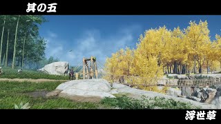 [ゴーストオブツシマ/ ghost of Tsushima #5]寄り道で蒙古の拠点を潰し、橋を開通する