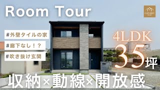 【ルームツアー】木目調×石目調の外壁タイル×吹き抜け玄関のある家｜18帖LDK×超効率動線の間取りで子育ても快適！
