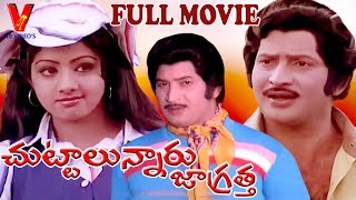 CHUTTALUNNARU JAGRATHA  TELUGU FULL MOVIE  KRISHNA