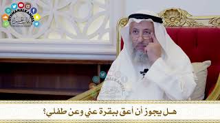 530 - هل يجوز أن أعق ببقرة عني وعن طفلي؟ - عثمان الخميس