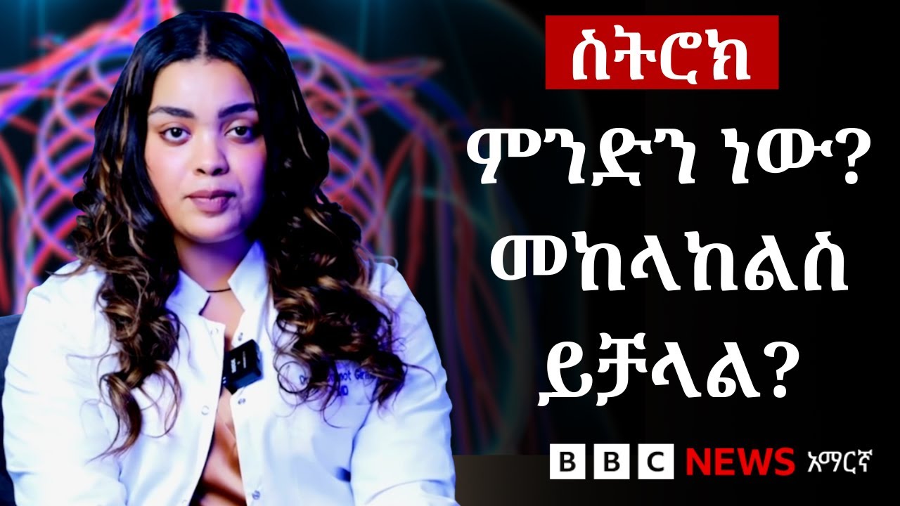 ስለስትሮክ ምን ያህል ያውቃሉ? | BBC News አማርኛ