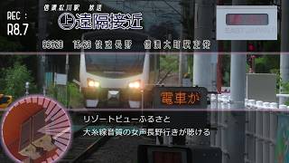 大糸線 信濃松川駅遠隔放送・接近放送 | Информатор станции Синано-Мацукава, линии Оито