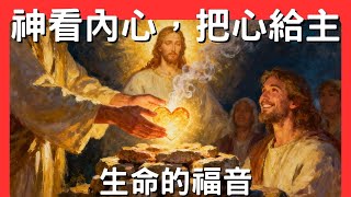 耶和華是看內心│生命的福音