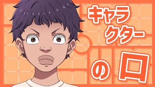sensei by pixiv 第136回 - キャラクター / 顔のデフォルメコース / キャラクターの口