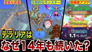 テラリアはなぜ14年も続いたのか？その人気と魅力を徹底解説＆考察！【ゆっくり解説】