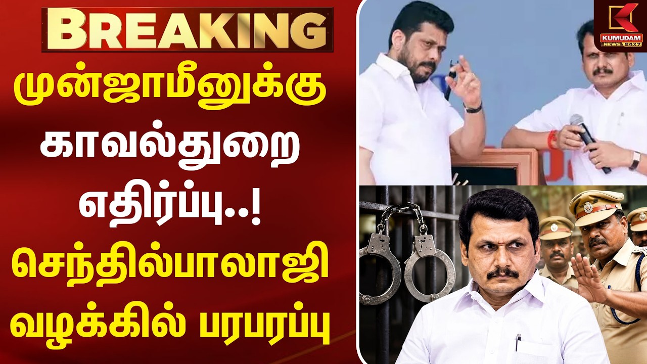 முன்ஜாமீனுக்கு காவல்துறை எதிர்ப்பு..! செந்தில்பாலாஜி வழக்கில் பரபரப்பு | Senthil Balaji | Karur