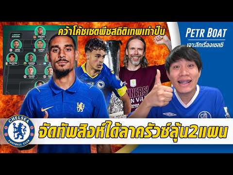 จัดทัพเชลซีคว้าลาครัวซ์ลุ้น2แผน-คว้าโค้ชเซตพีซใหม่สถิติเทพเท่าปืน | สรุปข่าวเชลซี 25.07.69