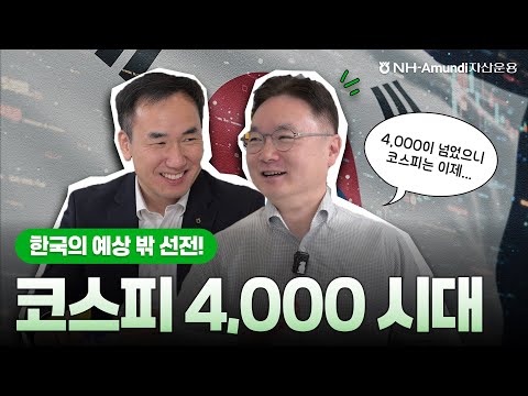 코스피 4000 역대 최고치 달성! 앞으로의 전망은? | 투자브리핑
