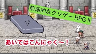 こんにゃく、敵はこんにゃく！前衛的なクソゲーrpgII実況！12