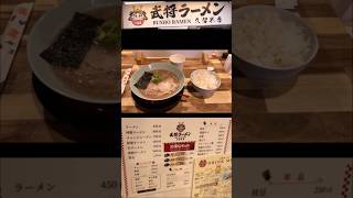 武将ラーメン　#shorts#ラーメン