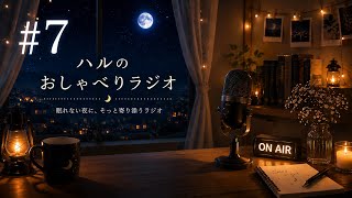 タイトル【睡眠導入・作業用】深夜のゆる雑談ラジオ｜#7 運命と呼んでもいいですか？🌙