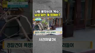 [사건파일24] 폭행범 노려보다 달려든 용감한 경찰견···순식간에 '제압 성공' #shorts