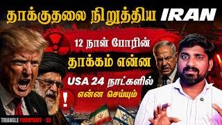Download lagu Iran Stopped | தாக்குதலை நிறுத்திய Iran | Gulf நாடுகளுக்கு குறி வைப்பது ஏன்  | Tamil Pokkisham mp3