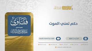 حكم تمني الموت - الشيخ عبدالرحمن البراك  (12817) image