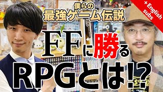 【第5回 RPG論 後編】僕らの最強ゲーム伝説『ファイナルファンタジー編』