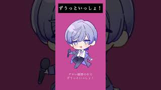 - ずうっといっしょ! - キタニタツヤ / Covered by 雪見