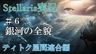 【Stellaris実況 2.2】ティトク星間連合編#6 のんびり&グダグダ宇宙開拓史【ステラリス】