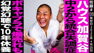 OP - ハウス加賀谷/中2から統合失調症/ボキャブラで爆売れも幻覚幻聴で10年休養