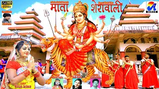 Mata Sherawali│New Nagpuri Durga Bhajan Song│S