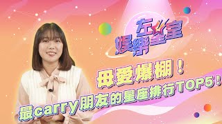 母愛爆棚！最Carry朋友的星座TOP5