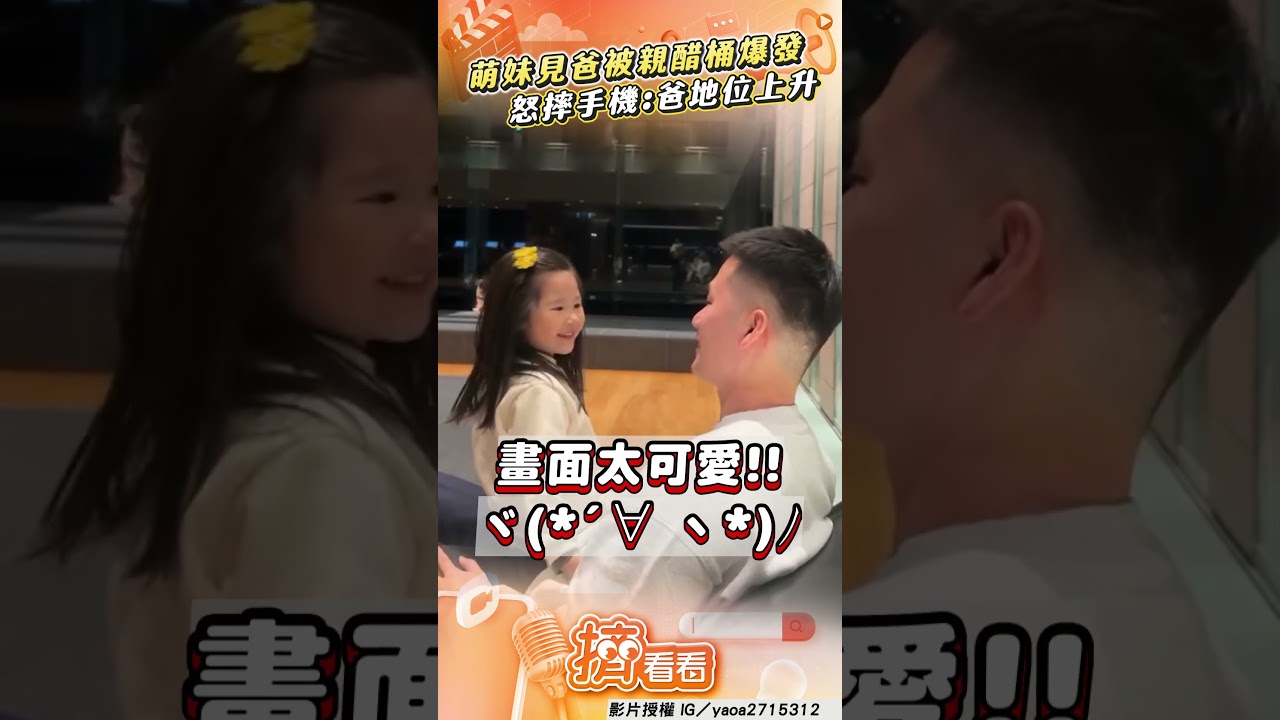 影音/萌妹見爸被親醋桶爆發 怒摔手機網笑翻:爸爸家庭地位上升