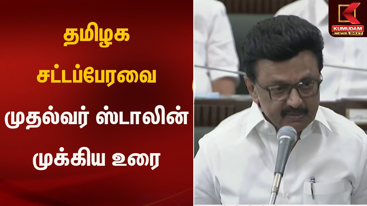 தமிழக சட்டப்பேரவை முதல்வர் ஸ்டாலின் முக்கிய உரை | TN Assembly | CM MK Stalin | Kumudam News