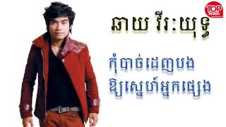 Chhay Virakyuth New Song - កុំបាច់ដេញបងអោយស្នេហ៍អ្នកផ្សេង -  Sunday New Song 2015
