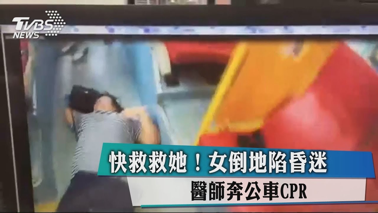 快救救她!女倒地陷昏迷 醫師奔公車CPR