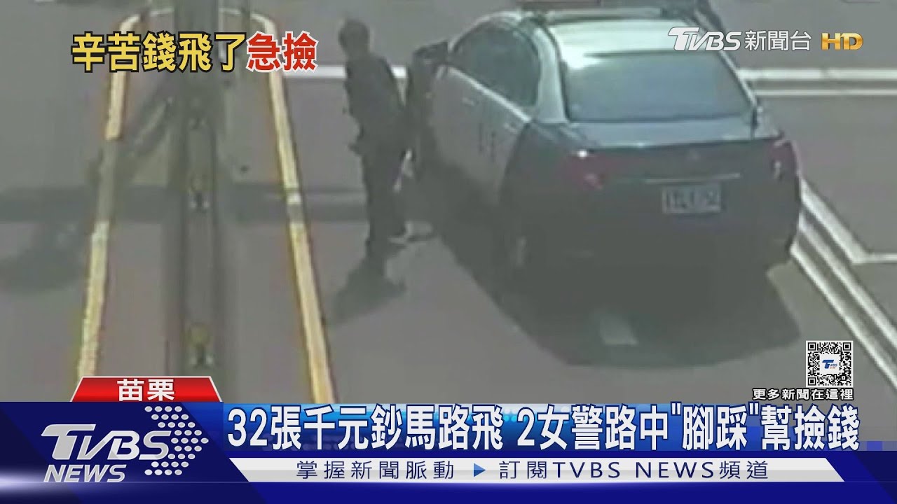 32張千元鈔馬路飛 2女警路中「腳踩」幫撿錢