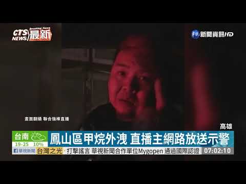 鳳山區甲烷外洩 濃度一度達1萬ppm!