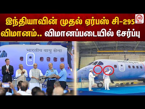 இந்தியாவின் முதல் ஏர்பஸ் சி-295 விமானம்..விமானப்படையில் சேர்ப்பு | IAF inducts first C-295 aircraft