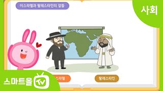 [6학년ㅣ사회] 지구촌 갈등 사례를 통해 지구촌 갈등의 원인 알아보기 (1)ㅣ6학년 2학기/2. 통일 한국의 미래와 지구촌의 평화/2-2. 지구촌의 평화와 발전