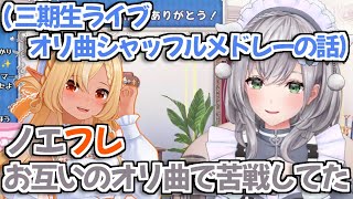 【ホロライブ切り抜き】三期生ライブのシャッフルメドレーでお互いのオリ曲に苦戦してたノエフレ【白銀ノエル 不知火フレア】