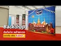 Backdrop ออกบูธ แบคดรอป ออกบูธ ป้าย Backdrop
