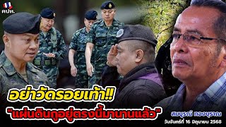 สมบูรณ์ ทองบุราณ วันจันทร์ที่ 16 มิถุนายน 2568