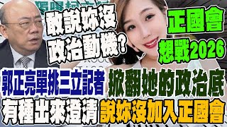 [討論] 郭正亮說那記者是正國會的?
