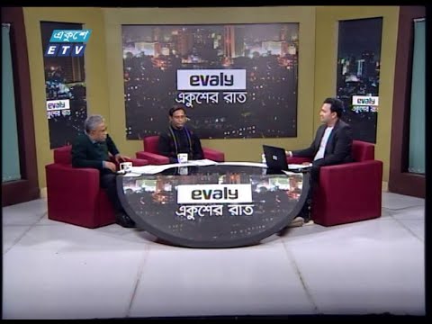 একুশের রাত || 18 January 2021 || ETV Talk Show