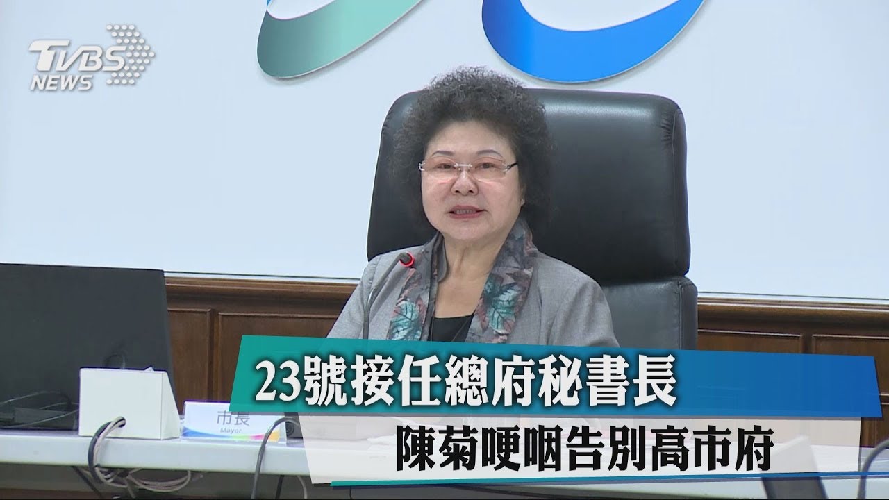 23日接任總府秘書長 陳菊哽咽告別高市府