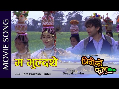 Ma Bhuldthe - Priti Ko Phool Movie Song || Raj Ballav Koiral, Yuna Upreti || Dipak Limbu