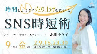 【9月2日】北川ゆう子さん「時間をかけずに売り上げをあげるSNS時短術」