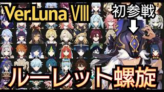【#原神】第1回 Ver.Luna Ⅷ ルーレット螺旋！この螺旋で星いくつ獲得出来るのか？！