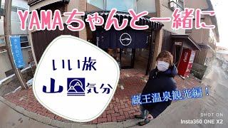 【蔵王温泉】【外湯】【樹氷ライトアップ】いい旅山気分!! YAMAちゃんと一緒に蔵王温泉を観光しよう♪