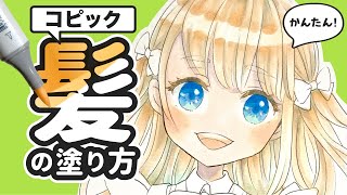  - 【コピック・百均】髪の塗り方講座🖊✨失敗しないコツを解説します❗️【初心者向け】How to paint hair with copic