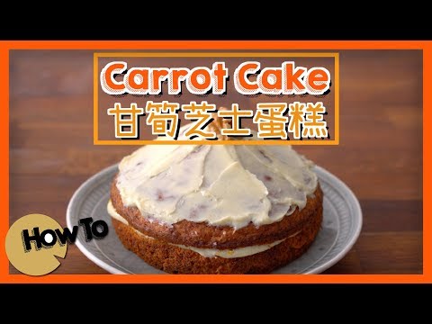 甘荀芝士蛋糕 Carrot Cake [by 點Cook Guide]