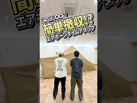 たったの〇〇分簡単撤収⁉ エアボーンタイムアタック