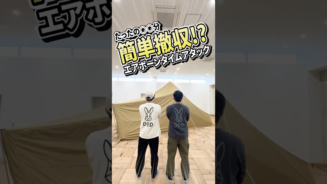 たったの〇〇分簡単撤収⁉ エアボーンタイムアタック