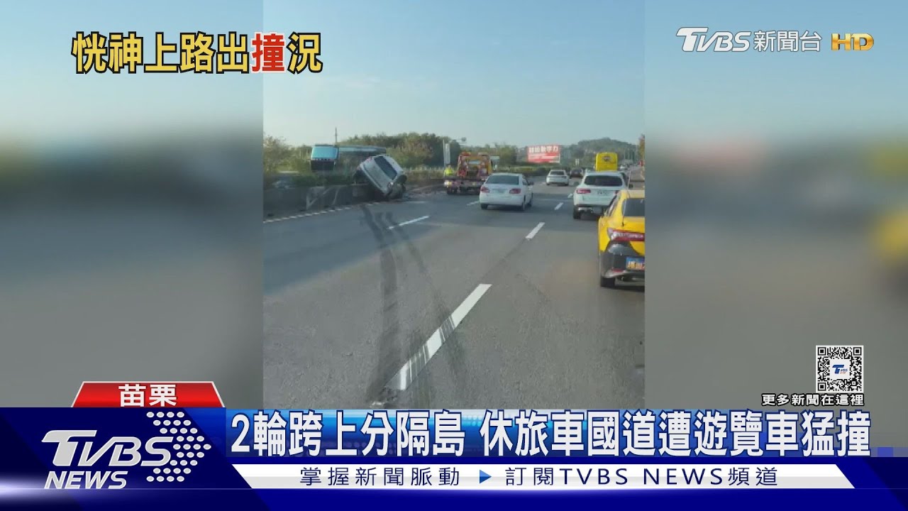 2輪跨上分隔島　休旅車國道遭遊覽車猛撞