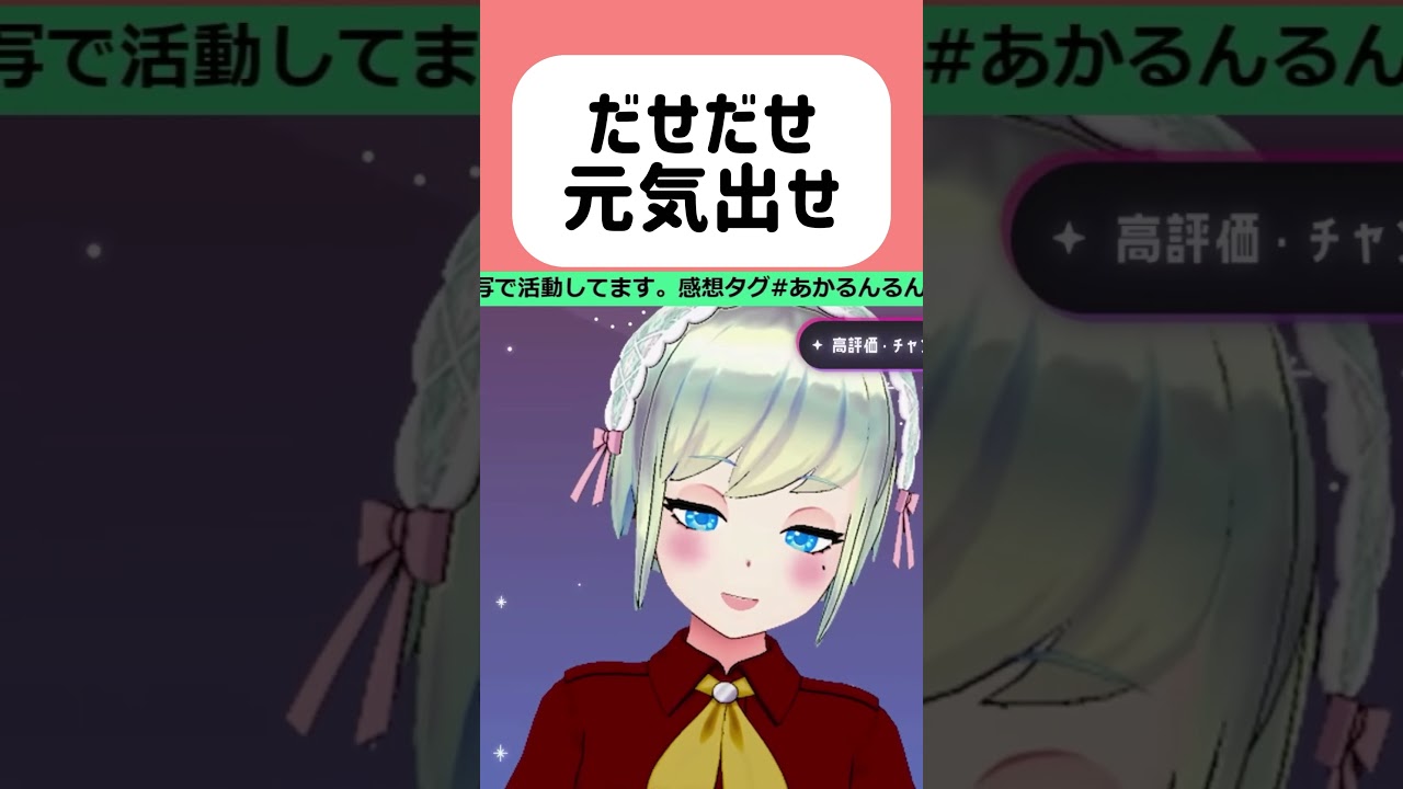 だせだせ元気だせ【VTuber】