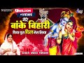 मेरे बांके बिहारी पिया चुरा दिल मेरा ल