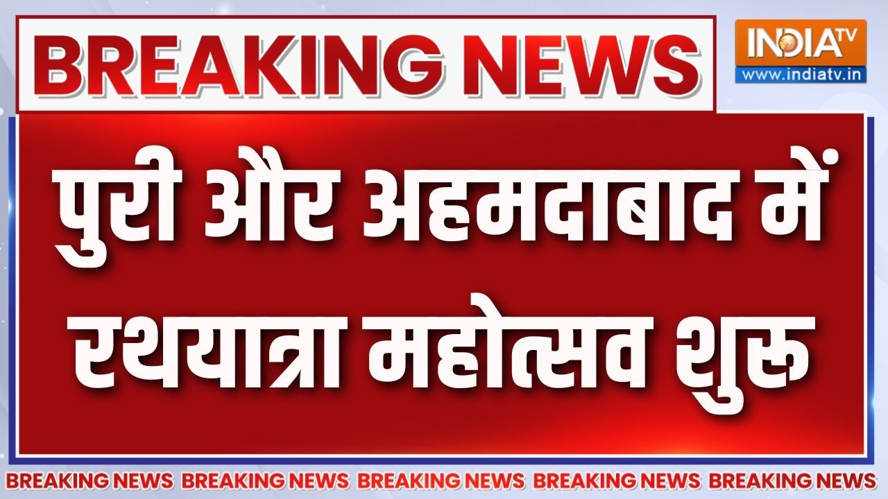 Breaking News: पुरी और अहमदाबाद में रथयात्रा महोत्सव शुरू | Jagannat